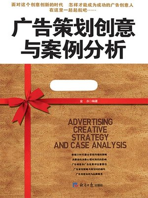 cover image of 广告策划创意与案例分析